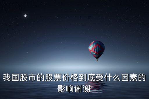 我國股市的股票價格到底受什么因素的影響謝謝