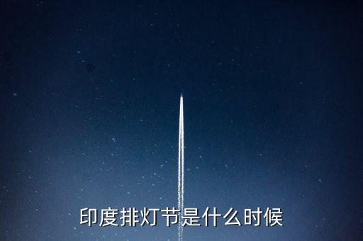 印度11月份排燈節(jié)什么時候結束，2010印度排燈節(jié)是哪一天