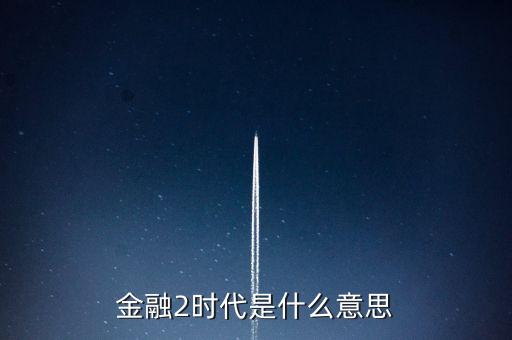 金融時代什么意思，金融是甚么意思