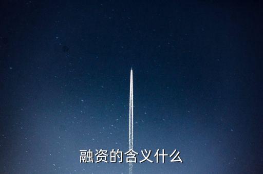 融資意味著什么，融資是什么意思