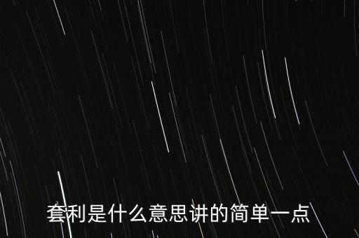 套利是什么意思講的簡單一點
