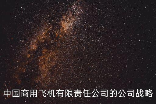 東航的戰(zhàn)略是什么，我公司的戰(zhàn)略是什么包括總體層戰(zhàn)略和競爭層戰(zhàn)略這樣的戰(zhàn)略需