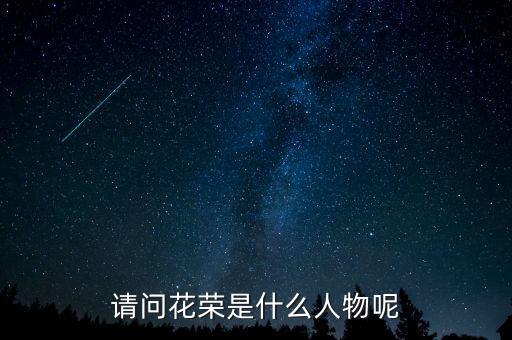 花榮是個什么樣的人，水滸傳中花榮的個人評價綽號 特征 經(jīng)歷 性格 評價 拜托了