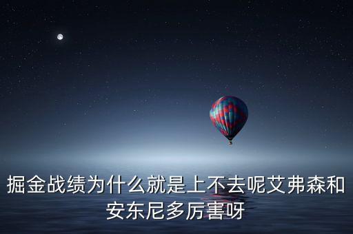 掘金戰(zhàn)績(jī)?yōu)槭裁淳褪巧喜蝗ツ匕ド桶矕|尼多厲害呀