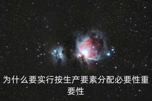 為什么要實(shí)行按生產(chǎn)要素分配必要性重要性