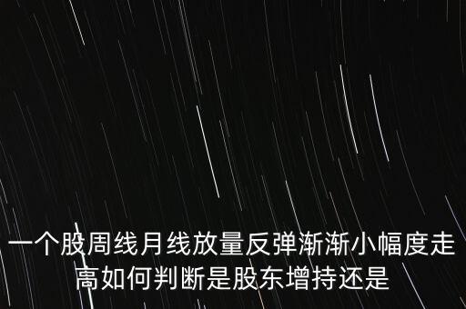 周線反彈是什么意思，股市中的周級反彈的含義