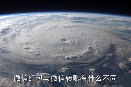 微信紅包與微信轉(zhuǎn)賬有什么不同