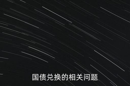 國(guó)債兌換的相關(guān)問(wèn)題