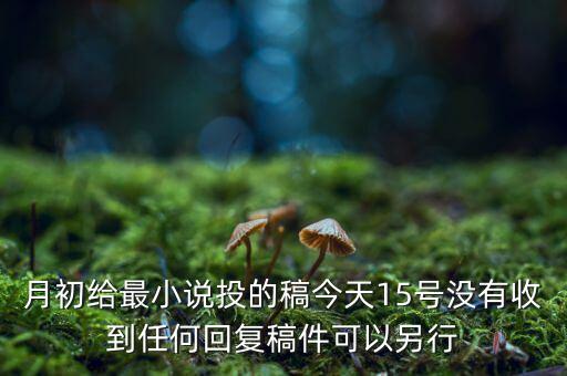 新周刊每個月1號15號為什么沒有收到，我在郵政網(wǎng)站上訂閱了新周刊這半月刊是1號和16號出刊一般
