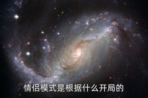 情侶模式是根據(jù)什么開(kāi)局的