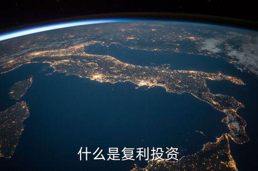 什么叫復(fù)利投資理財，什么是復(fù)利理財