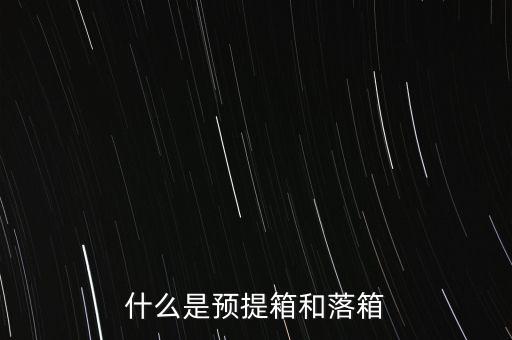 集裝箱預(yù)提是什么意思，物流行業(yè)中什么叫預(yù)提