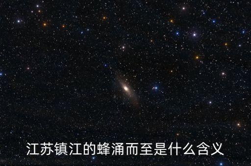 江蘇鎮(zhèn)江的蜂涌而至是什么含義