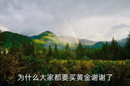 為什么大家都要買黃金謝謝了