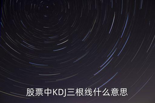 同花順kdj三條線是什么，同花順kdj三條線分別是什么顏色