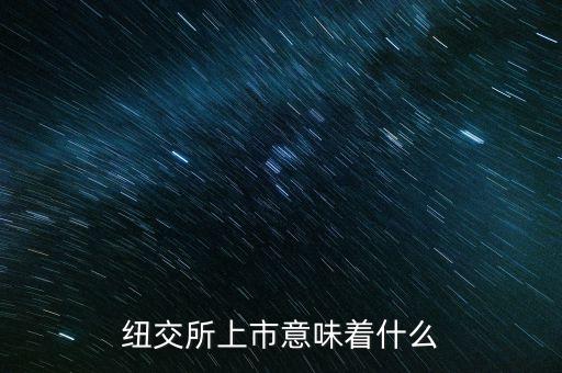紐交所上市有什么好處，阿里巴巴在紐交所上市意義是什么意味著什么