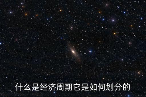 什么是行業(yè)的經(jīng)濟周期，什么是經(jīng)濟周期