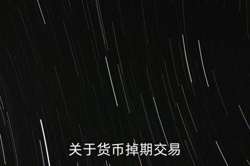 掉期點(diǎn)是什么意思，掉期利率怎樣理解通俗一點(diǎn)