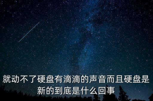 花旗16個(gè)熊市警報(bào)信號(hào)單是什么，就動(dòng)不了硬盤(pán)有滴滴的聲音而且硬盤(pán)是新的到底是什么回事