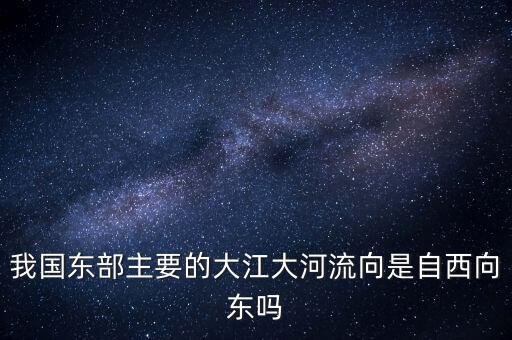 東部唄什么走向，從空間分布看我國(guó)東部地區(qū)災(zāi)害是呈什么走向