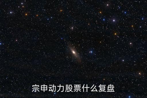 宗申動力股票什么復盤
