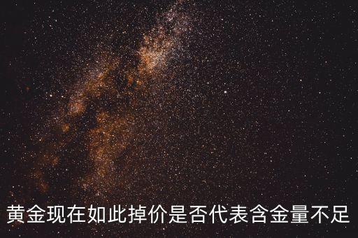 黃金現(xiàn)在如此掉價是否代表含金量不足