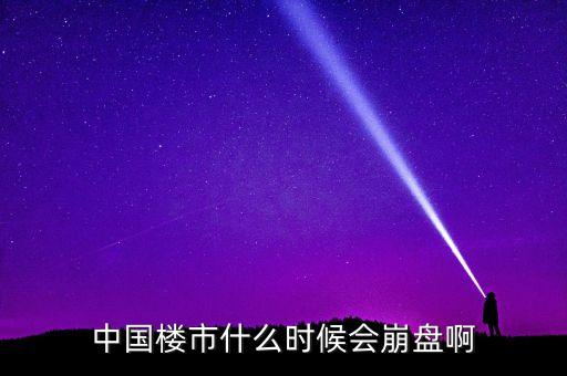 中國樓市什么時(shí)候會(huì)崩盤啊