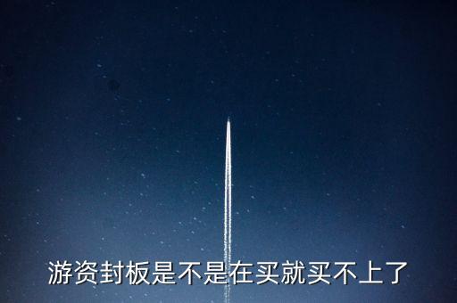 游資封板是不是在買(mǎi)就買(mǎi)不上了