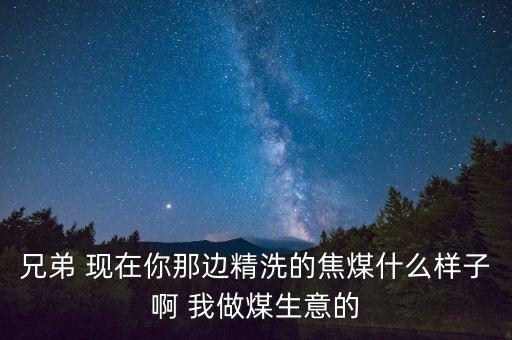 什么樣的煤掙錢，拉土啦煤爬坡黑白天開買什么樣的好30噸以上的多少錢