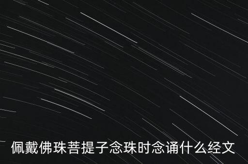 盤珠子念什么經(jīng)文，藏民念珠時(shí)口中最常念的經(jīng)咒是什么