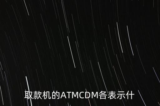 取款機的ATMCDM各表示什
