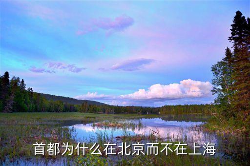 首都為什么在北京而不在上海