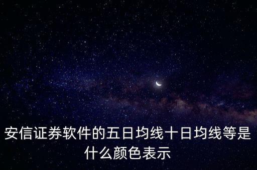 五日均線什么顏色，5日均線是什么顏色具體怎么看  股票