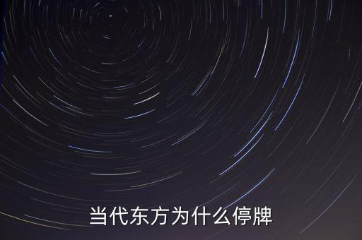 東方能源為什么停牌，香港的中國東方集團(tuán)是不是要退市為何這么久停牌