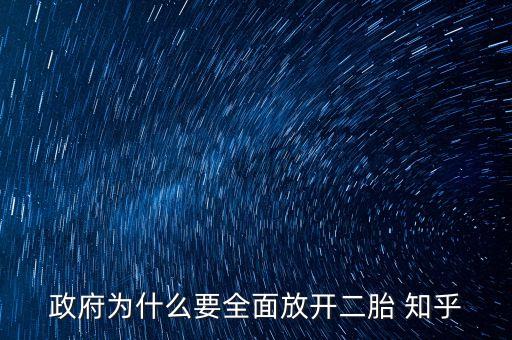為什么要全面放開二胎政策，請分析中國為什么要實施全面放開二孩的政策