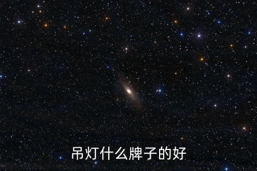 吊燈什么牌子的好
