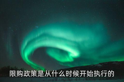 限購政策是從什么時候開始執(zhí)行的