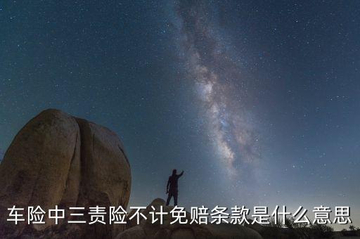 車險中三責險不計免賠條款是什么意思