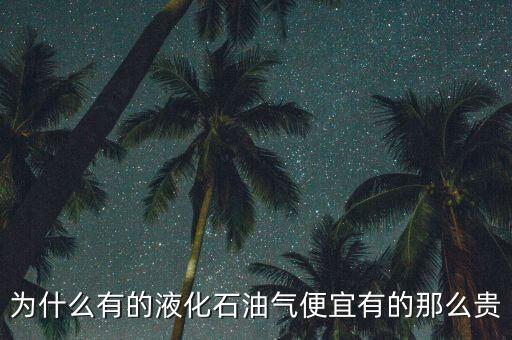 天然氣為什么比石油便宜，汽油為什么比天然氣貴