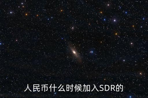 人民幣什么時(shí)候加入SDR的