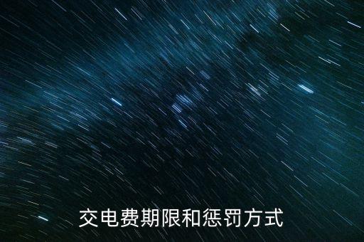交電費(fèi)期限和懲罰方式