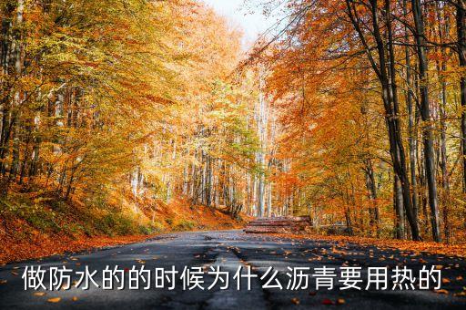 瀝青為什么會(huì)干，做防水的的時(shí)候?yàn)槭裁礊r青要用熱的