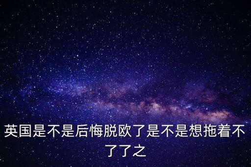 英國(guó)脫歐為什么，英國(guó)脫歐的原因