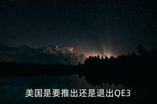 美國是要推出還是退出QE3