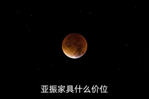 亞振家具什么價(jià)位