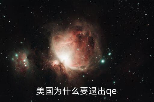 美國為什么要退出qe