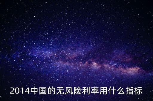 無風(fēng)險(xiǎn)利率用什么指標(biāo)衡量，中國的無風(fēng)險(xiǎn)利率比較流行的算法是什么
