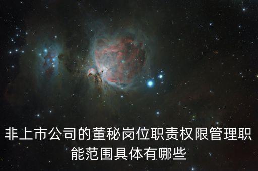 非上市公司的董秘崗位職責權限管理職能范圍具體有哪些
