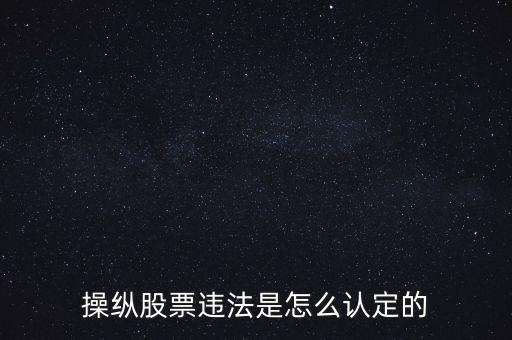 什么是違法操縱股票，什么是操縱股價