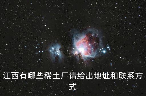 江西有哪些稀土廠請(qǐng)給出地址和聯(lián)系方式